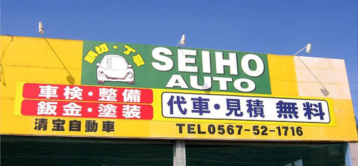 有限会社清宝自動車外観