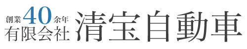 有限会社清宝自動車