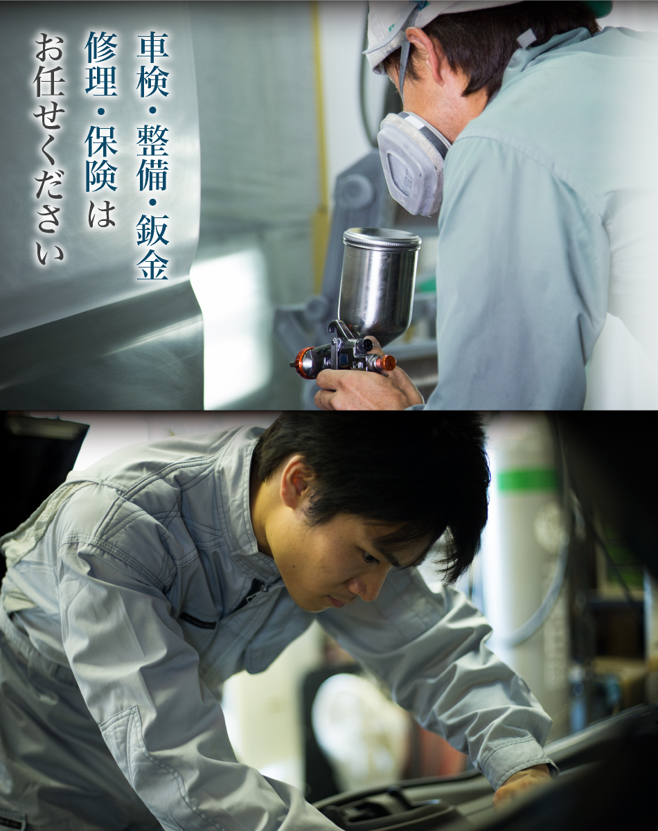 車検・整備・鈑金 修理・保険は お任せください