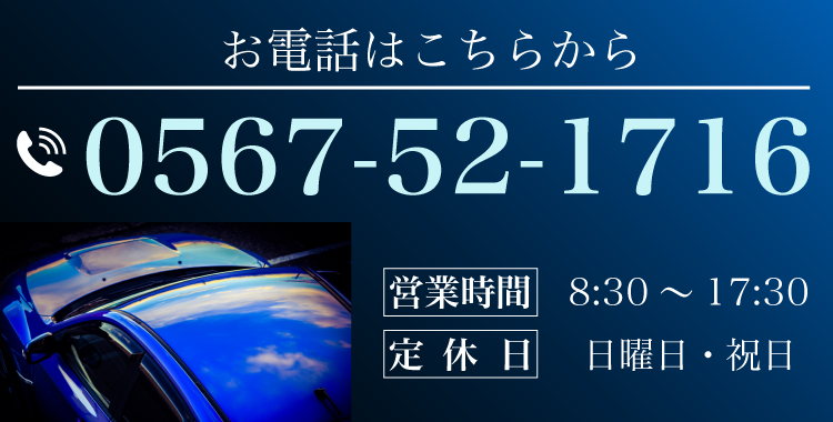 お電話はこちらから 0567-52-1716 営業時間 8:30～17:30 定休日 日曜日・祝日